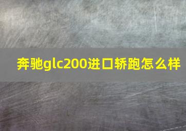 奔驰glc200进口轿跑怎么样