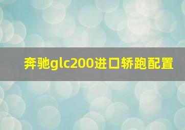 奔驰glc200进口轿跑配置