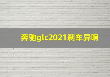 奔驰glc2021刹车异响