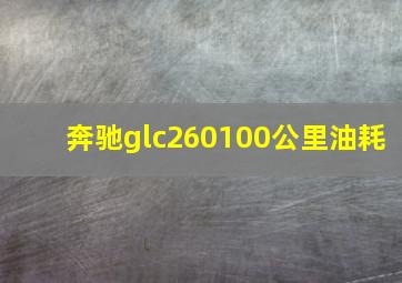 奔驰glc260100公里油耗