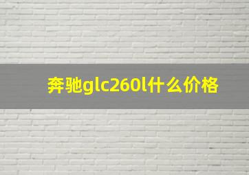 奔驰glc260l什么价格