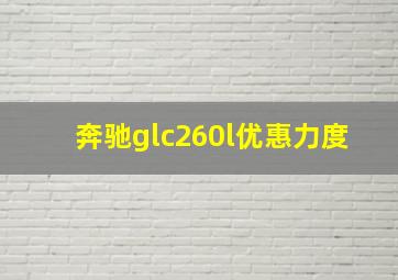 奔驰glc260l优惠力度