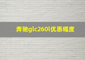 奔驰glc260l优惠幅度