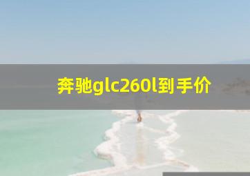 奔驰glc260l到手价