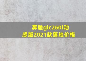 奔驰glc260l动感版2021款落地价格