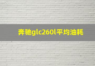 奔驰glc260l平均油耗