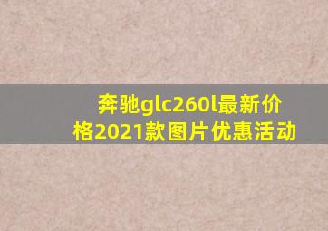 奔驰glc260l最新价格2021款图片优惠活动