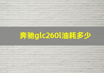 奔驰glc260l油耗多少