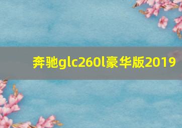 奔驰glc260l豪华版2019