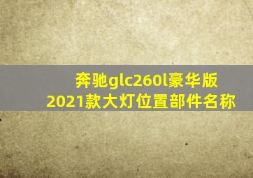 奔驰glc260l豪华版2021款大灯位置部件名称