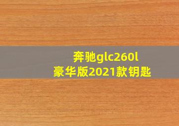 奔驰glc260l豪华版2021款钥匙