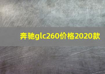 奔驰glc260价格2020款