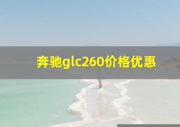 奔驰glc260价格优惠