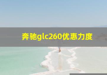 奔驰glc260优惠力度