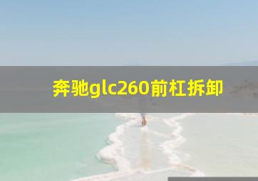 奔驰glc260前杠拆卸