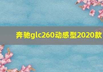 奔驰glc260动感型2020款