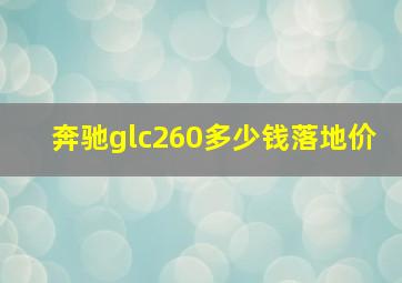 奔驰glc260多少钱落地价