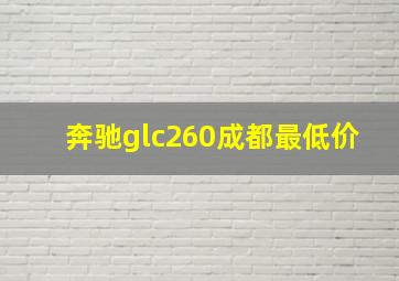 奔驰glc260成都最低价