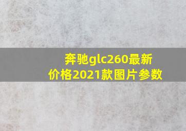 奔驰glc260最新价格2021款图片参数