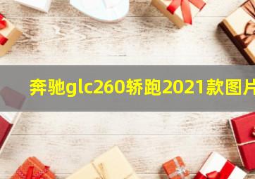 奔驰glc260轿跑2021款图片