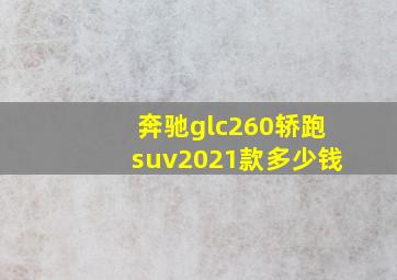 奔驰glc260轿跑suv2021款多少钱