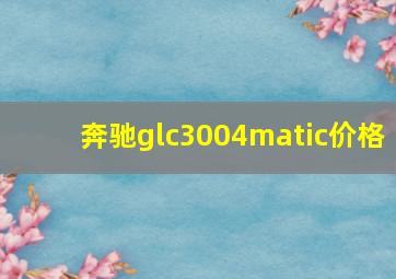 奔驰glc3004matic价格