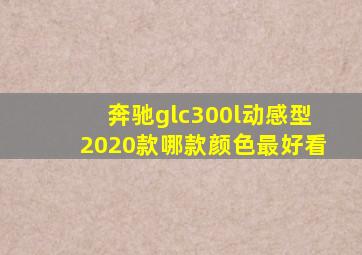 奔驰glc300l动感型2020款哪款颜色最好看