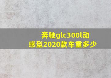 奔驰glc300l动感型2020款车重多少