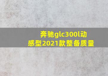 奔驰glc300l动感型2021款整备质量