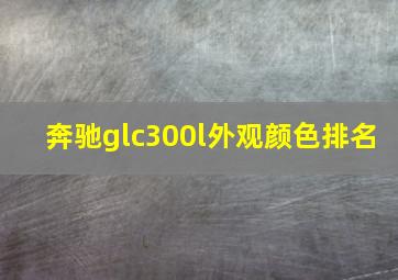 奔驰glc300l外观颜色排名