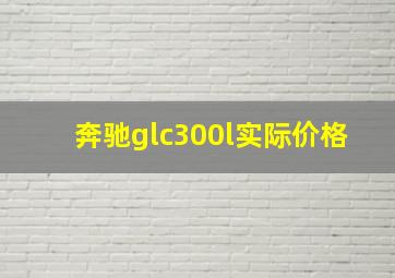 奔驰glc300l实际价格