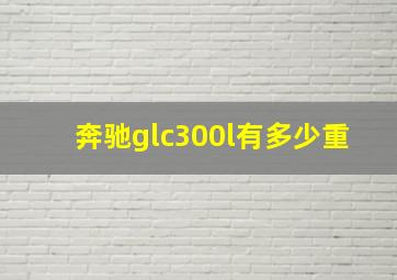 奔驰glc300l有多少重