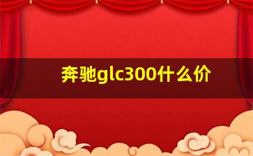 奔驰glc300什么价