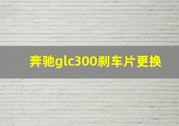 奔驰glc300刹车片更换