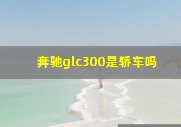 奔驰glc300是轿车吗