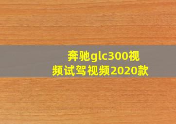 奔驰glc300视频试驾视频2020款