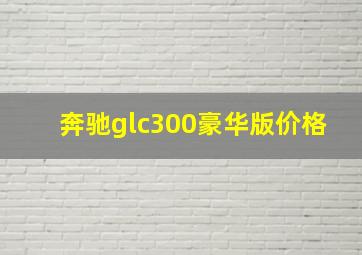 奔驰glc300豪华版价格