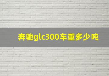 奔驰glc300车重多少吨