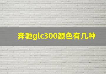 奔驰glc300颜色有几种