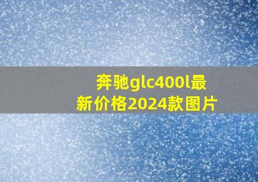 奔驰glc400l最新价格2024款图片