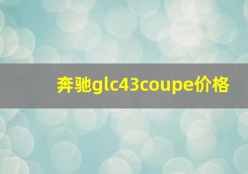 奔驰glc43coupe价格