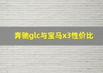 奔驰glc与宝马x3性价比