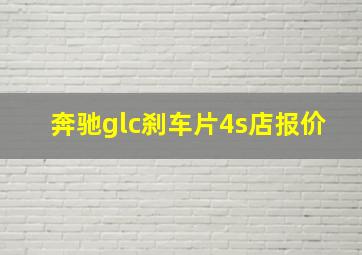 奔驰glc刹车片4s店报价