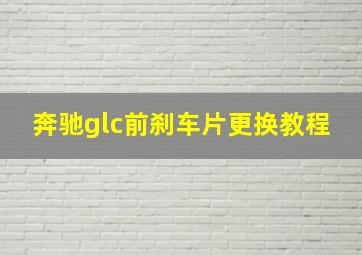 奔驰glc前刹车片更换教程