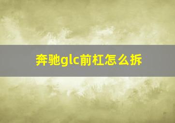 奔驰glc前杠怎么拆