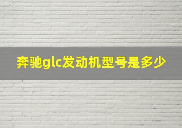 奔驰glc发动机型号是多少