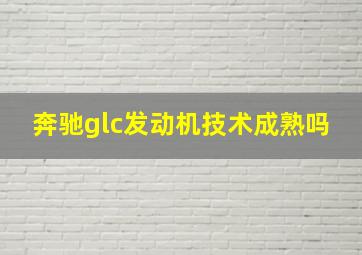 奔驰glc发动机技术成熟吗