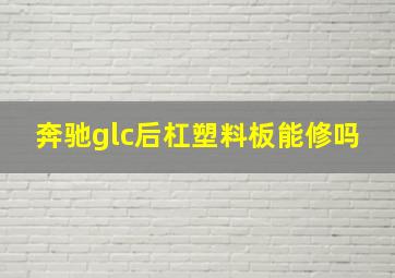 奔驰glc后杠塑料板能修吗