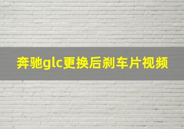 奔驰glc更换后刹车片视频