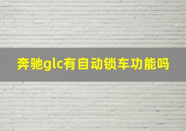 奔驰glc有自动锁车功能吗